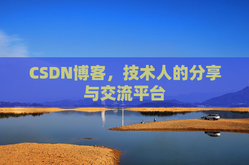 CSDN博客，技术人的分享与交流平台