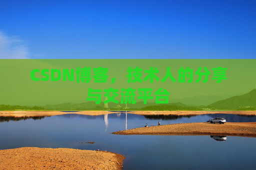 CSDN博客，技术人的分享与交流平台